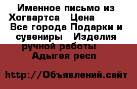 Именное письмо из Хогвартса › Цена ­ 500 - Все города Подарки и сувениры » Изделия ручной работы   . Адыгея респ.